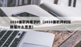 1010兼职网看到的（1010兼职网的标题是什么意思）