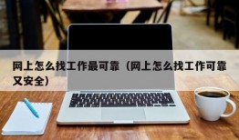 网上怎么找工作最可靠（网上怎么找工作可靠又安全）