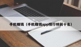 手机赚钱（手机赚钱app排行榜前十名）