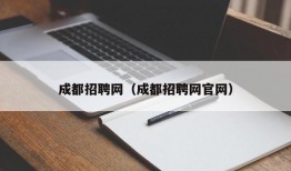 成都招聘网（成都招聘网官网）