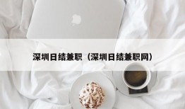 深圳日结兼职（深圳日结兼职网）