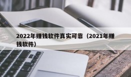 2022年赚钱软件真实可靠（2021年赚钱软件）