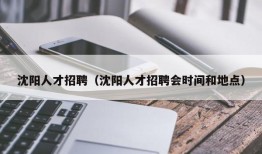 沈阳人才招聘（沈阳人才招聘会时间和地点）