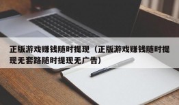 正版游戏赚钱随时提现（正版游戏赚钱随时提现无套路随时提现无广告）