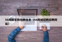 58同城官网招聘信息（58同城招聘招聘网站）