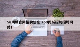 58同城官网招聘信息（58同城招聘招聘网站）