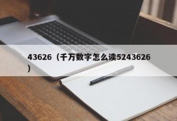 43626（千万数字怎么读5243626）