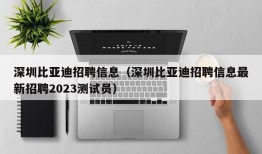 深圳比亚迪招聘信息（深圳比亚迪招聘信息最新招聘2023测试员）