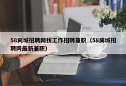 58同城招聘网找工作招聘兼职（58同城招聘网最新兼职）