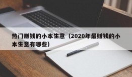 热门赚钱的小本生意（2020年最赚钱的小本生意有哪些）