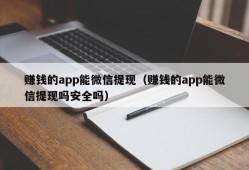 赚钱的app能微信提现（赚钱的app能微信提现吗安全吗）