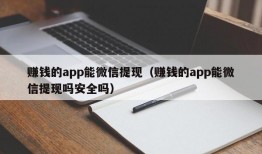 赚钱的app能微信提现（赚钱的app能微信提现吗安全吗）