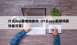 什么app最赚钱最快（什么app最赚钱最快最可靠）