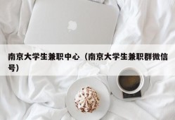 南京大学生兼职中心（南京大学生兼职群微信号）