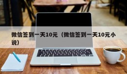 微信签到一天10元（微信签到一天10元小说）