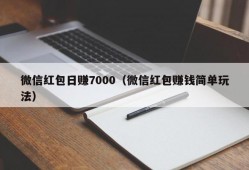 微信红包日赚7000（微信红包赚钱简单玩法）