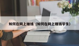 如何在网上赚钱（如何在网上赚钱学生）