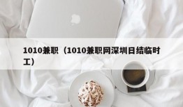 1010兼职（1010兼职网深圳日结临时工）