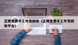 正规免费手工外发回收（正规免费手工外发回收平台）