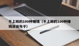 不上班的100种赚钱（不上班的100种赚钱说说句子）