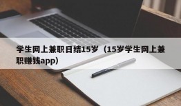 学生网上兼职日结15岁（15岁学生网上兼职赚钱app）