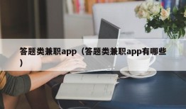 答题类兼职app（答题类兼职app有哪些）