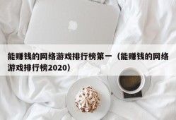 能赚钱的网络游戏排行榜第一（能赚钱的网络游戏排行榜2020）