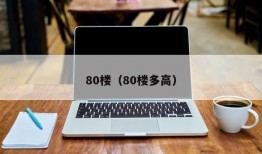 80楼（80楼多高）