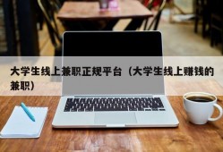 大学生线上兼职正规平台（大学生线上赚钱的兼职）