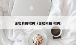 金智科技招聘（金智科技 招聘）