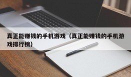 真正能赚钱的手机游戏（真正能赚钱的手机游戏排行榜）