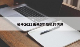 关于2022未来5年商机的信息