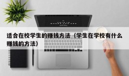 适合在校学生的赚钱方法（学生在学校有什么赚钱的方法）