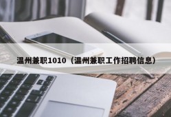 温州兼职1010（温州兼职工作招聘信息）