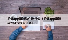 手机app赚钱软件排行榜（手机app赚钱软件排行榜前十名）