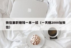 微信兼职赚钱一单一结（一天赚2000加微信）