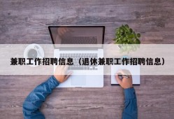 兼职工作招聘信息（退休兼职工作招聘信息）