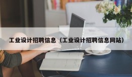 工业设计招聘信息（工业设计招聘信息网站）