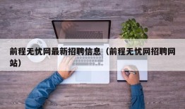 前程无忧网最新招聘信息（前程无忧网招聘网站）