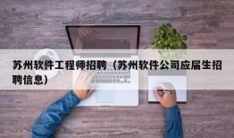 苏州软件工程师招聘（苏州软件公司应届生招聘信息）