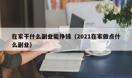 在家干什么副业能挣钱（2021在家做点什么副业）