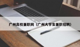 广州高校兼职网（广州大学生兼职招聘）