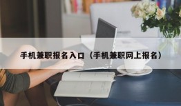 手机兼职报名入口（手机兼职网上报名）