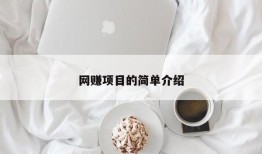 网赚项目的简单介绍