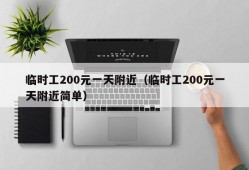 临时工200元一天附近（临时工200元一天附近简单）