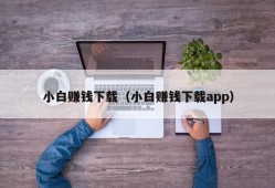 小白赚钱下载（小白赚钱下载app）