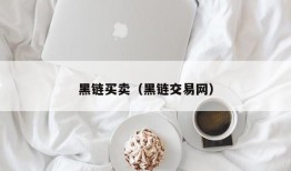 黑链买卖（黑链交易网）