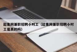 赶集网兼职招聘小时工（赶集网兼职招聘小时工是真的吗）