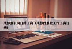 成都兼职网日结工资（成都找兼职工作工资日结）