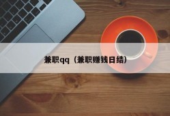 兼职qq（兼职赚钱日结）